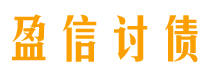 拉萨债务追讨催收公司